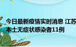 今日最新疫情实时消息 江苏11月1日新增本土确诊病例8例、本土无症状感染者11例