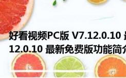 好看视频PC版 V7.12.0.10 最新免费版（好看视频PC版 V7.12.0.10 最新免费版功能简介）