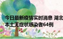 今日最新疫情实时消息 湖北11月1日新增本土确诊病例1例、本土无症状感染者64例