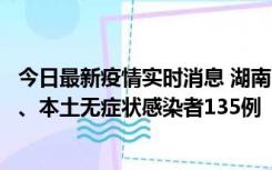 今日最新疫情实时消息 湖南11月1日新增本土确诊病例10例、本土无症状感染者135例