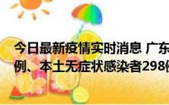 今日最新疫情实时消息 广东11月1日新增本土确诊病例125例、本土无症状感染者298例
