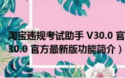 淘宝违规考试助手 V30.0 官方最新版（淘宝违规考试助手 V30.0 官方最新版功能简介）