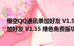 悟空QQ通讯录加好友 V1.55 绿色免费版（悟空QQ通讯录加好友 V1.55 绿色免费版功能简介）