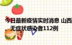 今日最新疫情实时消息 山西11月1日新增本土确诊病例24例、无症状感染者112例