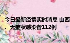 今日最新疫情实时消息 山西11月1日新增本土确诊病例24例、无症状感染者112例