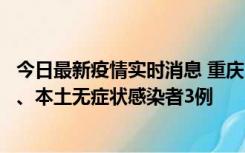 今日最新疫情实时消息 重庆11月1日新增本土确诊病例13例、本土无症状感染者3例