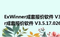 ExWinner成套报价软件 V3.5.17.0260 官方版（ExWinner成套报价软件 V3.5.17.0260 官方版功能简介）