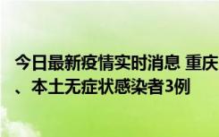 今日最新疫情实时消息 重庆11月1日新增本土确诊病例13例、本土无症状感染者3例