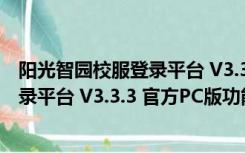 阳光智园校服登录平台 V3.3.3 官方PC版（阳光智园校服登录平台 V3.3.3 官方PC版功能简介）