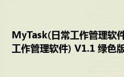 MyTask(日常工作管理软件) V1.1 绿色版（MyTask(日常工作管理软件) V1.1 绿色版功能简介）