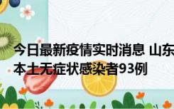 今日最新疫情实时消息 山东11月1日新增本土确诊病例4例、本土无症状感染者93例