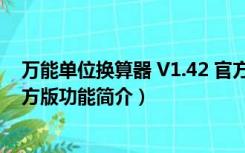 万能单位换算器 V1.42 官方版（万能单位换算器 V1.42 官方版功能简介）