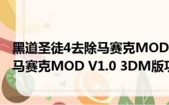 黑道圣徒4去除马赛克MOD V1.0 3DM版（黑道圣徒4去除马赛克MOD V1.0 3DM版功能简介）