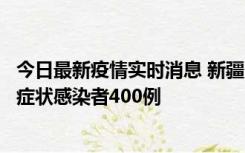 今日最新疫情实时消息 新疆11月1日新增确诊病例30例、无症状感染者400例