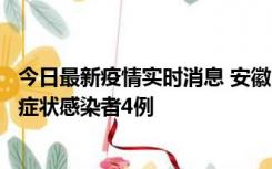 今日最新疫情实时消息 安徽10月31日新增确诊病例1例、无症状感染者4例