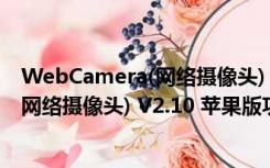 WebCamera(网络摄像头) V2.10 苹果版（WebCamera(网络摄像头) V2.10 苹果版功能简介）