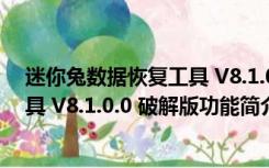 迷你兔数据恢复工具 V8.1.0.0 破解版（迷你兔数据恢复工具 V8.1.0.0 破解版功能简介）