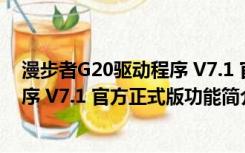 漫步者G20驱动程序 V7.1 官方正式版（漫步者G20驱动程序 V7.1 官方正式版功能简介）