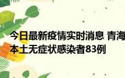 今日最新疫情实时消息 青海11月1日新增本土确诊病例8例、本土无症状感染者83例