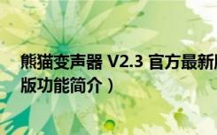 熊猫变声器 V2.3 官方最新版（熊猫变声器 V2.3 官方最新版功能简介）