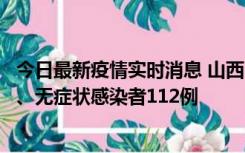 今日最新疫情实时消息 山西11月1日新增本土确诊病例24例、无症状感染者112例