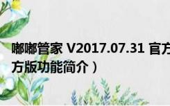 嘟嘟管家 V2017.07.31 官方版（嘟嘟管家 V2017.07.31 官方版功能简介）