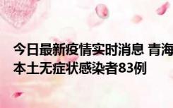 今日最新疫情实时消息 青海11月1日新增本土确诊病例8例、本土无症状感染者83例