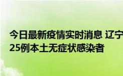 今日最新疫情实时消息 辽宁11月1日新增2例本土确诊病例、25例本土无症状感染者