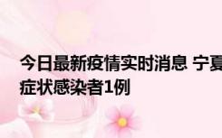 今日最新疫情实时消息 宁夏11月1日新增确诊病例1例、无症状感染者1例