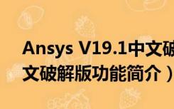 Ansys V19.1中文破解版（Ansys V19.1中文破解版功能简介）