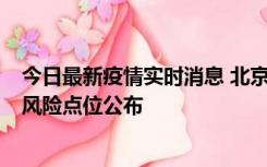 今日最新疫情实时消息 北京昌平区新增1例确诊病例，新增风险点位公布