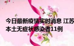 今日最新疫情实时消息 江苏11月1日新增本土确诊病例8例、本土无症状感染者11例