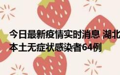 今日最新疫情实时消息 湖北11月1日新增本土确诊病例1例、本土无症状感染者64例