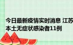 今日最新疫情实时消息 江苏11月1日新增本土确诊病例8例、本土无症状感染者11例