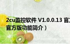 2cu监控软件 V1.0.0.13 官方版（2cu监控软件 V1.0.0.13 官方版功能简介）