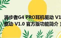 漫步者G4 PRO耳机驱动 V1.0 官方版（漫步者G4 PRO耳机驱动 V1.0 官方版功能简介）