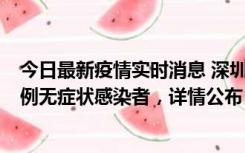 今日最新疫情实时消息 深圳11月1日新增18例确诊病例和5例无症状感染者，详情公布