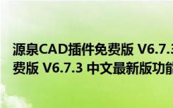 源泉CAD插件免费版 V6.7.3 中文最新版（源泉CAD插件免费版 V6.7.3 中文最新版功能简介）