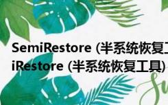 SemiRestore (半系统恢复工具) V1.0.4 英文官方版（SemiRestore (半系统恢复工具) V1.0.4 英文官方版功能简介）