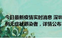 今日最新疫情实时消息 深圳11月1日新增18例确诊病例和5例无症状感染者，详情公布