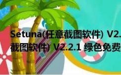 Setuna(任意截图软件) V2.2.1 绿色免费版（Setuna(任意截图软件) V2.2.1 绿色免费版功能简介）