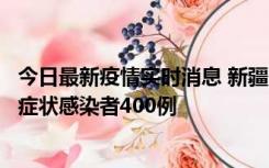 今日最新疫情实时消息 新疆11月1日新增确诊病例30例、无症状感染者400例