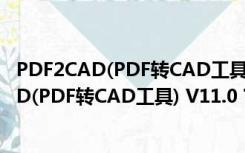 PDF2CAD(PDF转CAD工具) V11.0 官方最新版（PDF2CAD(PDF转CAD工具) V11.0 官方最新版功能简介）