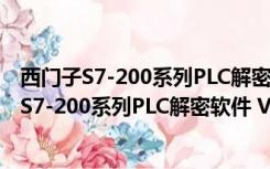 西门子S7-200系列PLC解密软件 V4.0 绿色免费版（西门子S7-200系列PLC解密软件 V4.0 绿色免费版功能简介）