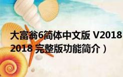 大富翁6简体中文版 V2018 完整版（大富翁6简体中文版 V2018 完整版功能简介）