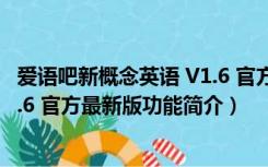 爱语吧新概念英语 V1.6 官方最新版（爱语吧新概念英语 V1.6 官方最新版功能简介）