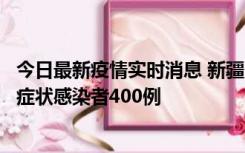 今日最新疫情实时消息 新疆11月1日新增确诊病例30例、无症状感染者400例