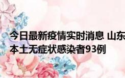 今日最新疫情实时消息 山东11月1日新增本土确诊病例4例、本土无症状感染者93例