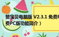 赞宝贝电脑版 V2.3.1 免费PC版（赞宝贝电脑版 V2.3.1 免费PC版功能简介）