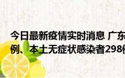 今日最新疫情实时消息 广东11月1日新增本土确诊病例125例、本土无症状感染者298例